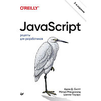 Скотт А., МакДоналд М.: JavaScript. Рецепты для разработчиков. 3-е изд.