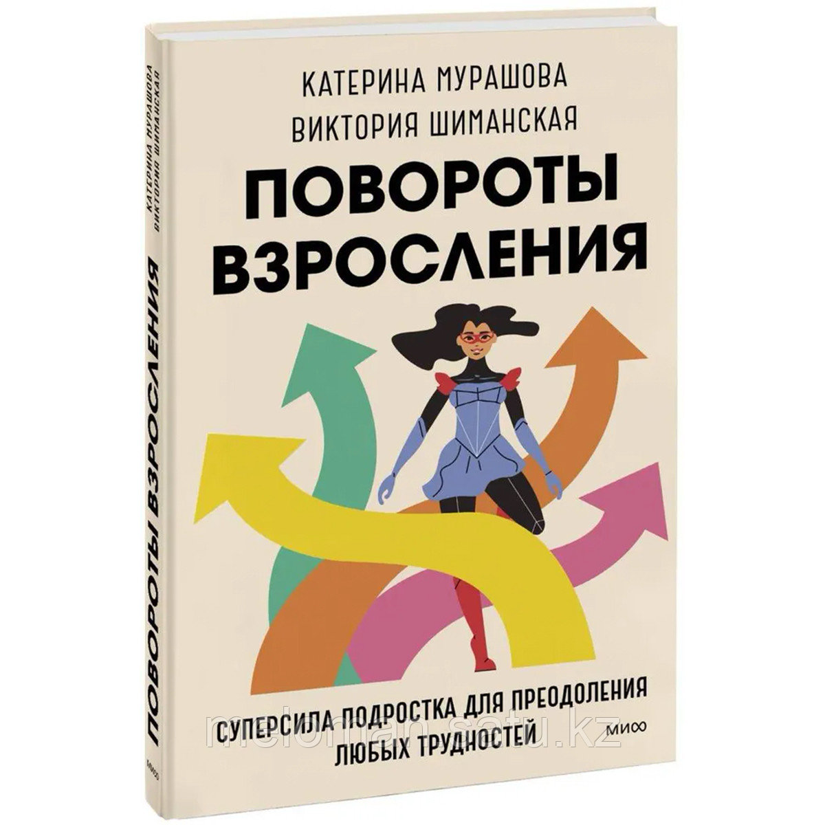 Мурашова К., Шиманская В.: Повороты взросления. Суперсила подростка для преодоления любых трудностей - фото 1 - id-p110836645