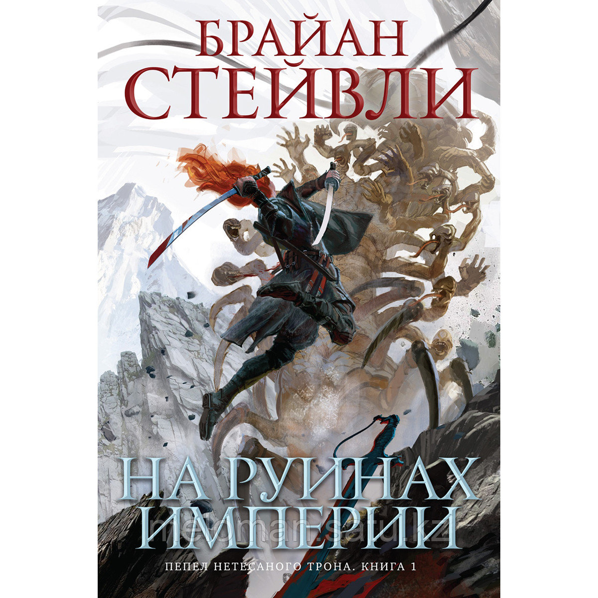 Стейвли Б.: Пепел Нетесаного трона. Книга 1. На руинах империи - фото 1 - id-p110837301