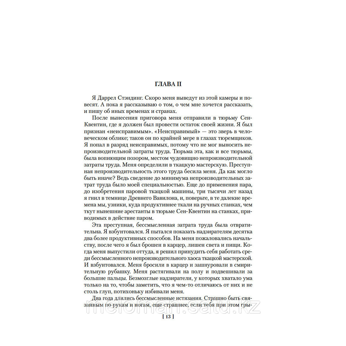 Лондон Дж.: Странник по звездам, или Смирительная рубашка - фото 9 - id-p110837329