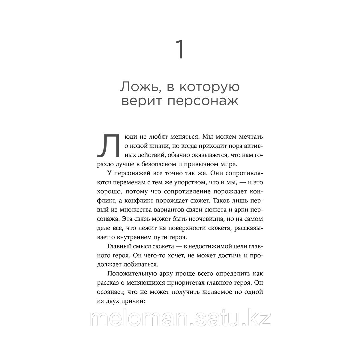 Уэйланд К. М.: Создание арки персонажа. Секреты сценарного мастерства: единство структуры, сюжета и героя - фото 9 - id-p110837344