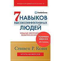 Кови С.: Семь навыков высокоэффективных людей. Мощные инструменты развития личности. Краткая версия