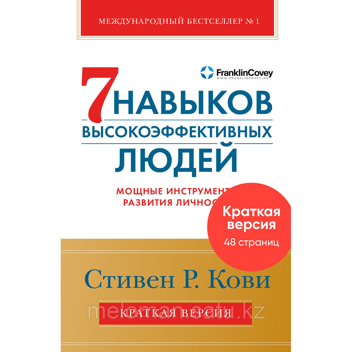 Кови С.: Семь навыков высокоэффективных людей. Мощные инструменты развития личности. Краткая версия - фото 1 - id-p110837386