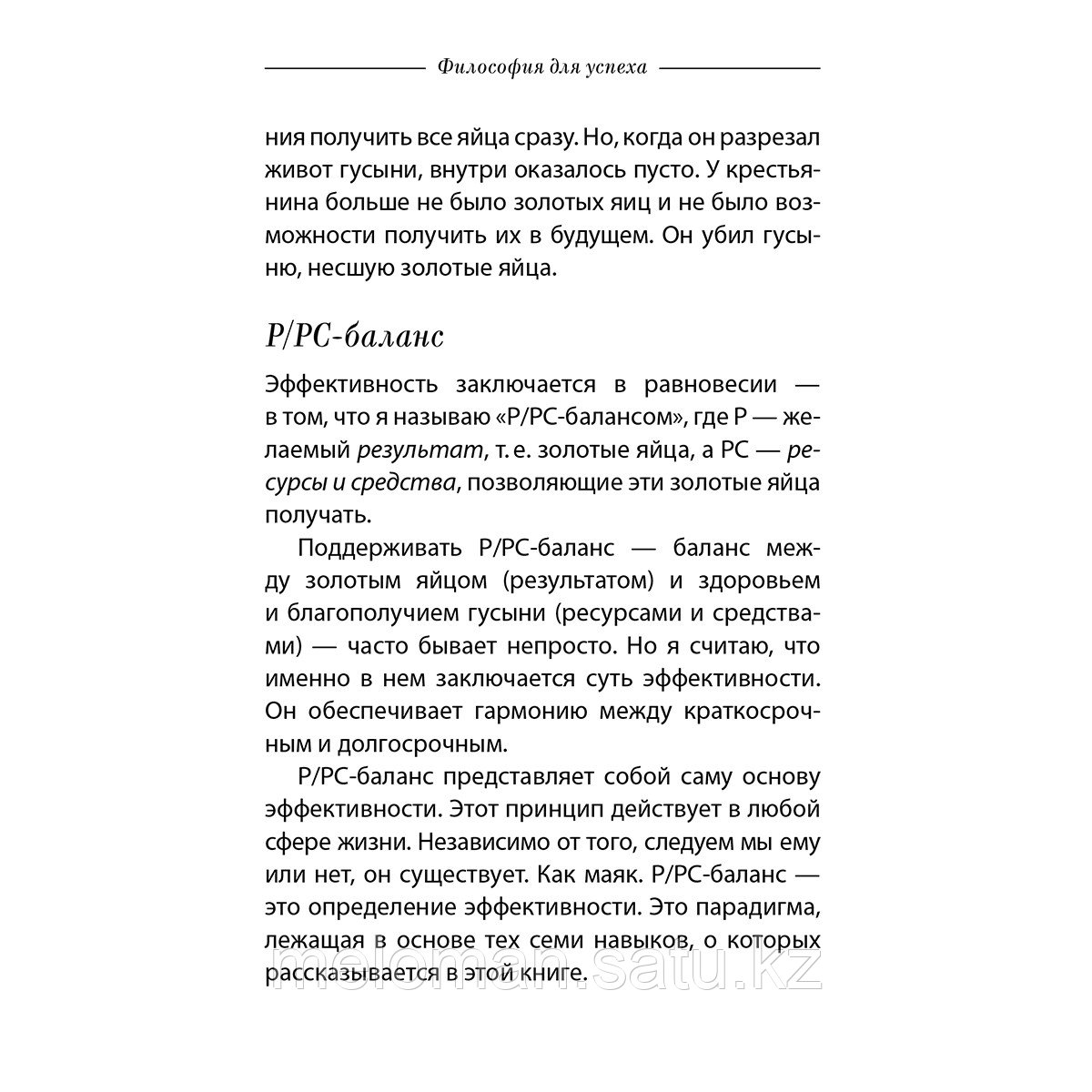 Кови С.: Семь навыков высокоэффективных людей. Мощные инструменты развития личности. Краткая версия - фото 9 - id-p110837386