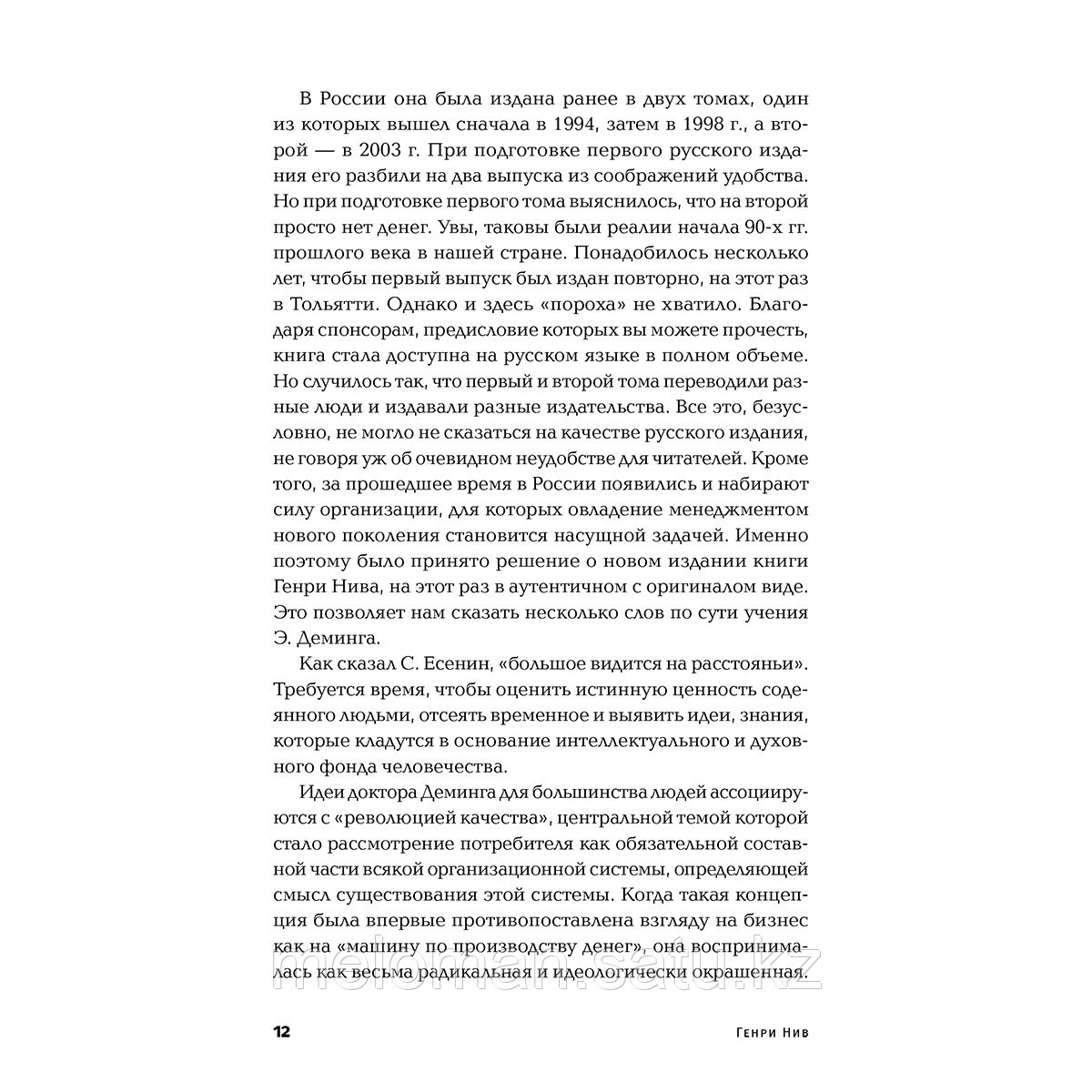 Нив Г.: Организация как система: Принципы построения устойчивого бизнеса Эдвардса Деминга - фото 8 - id-p110837405