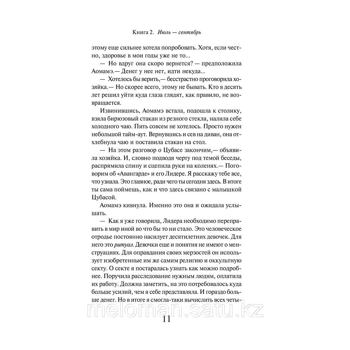 Мураками Х.: 1Q84. Тысяча Невестьсот Восемьдесят Четыре. Книга 2: Июль - сентябрь - фото 9 - id-p110837573