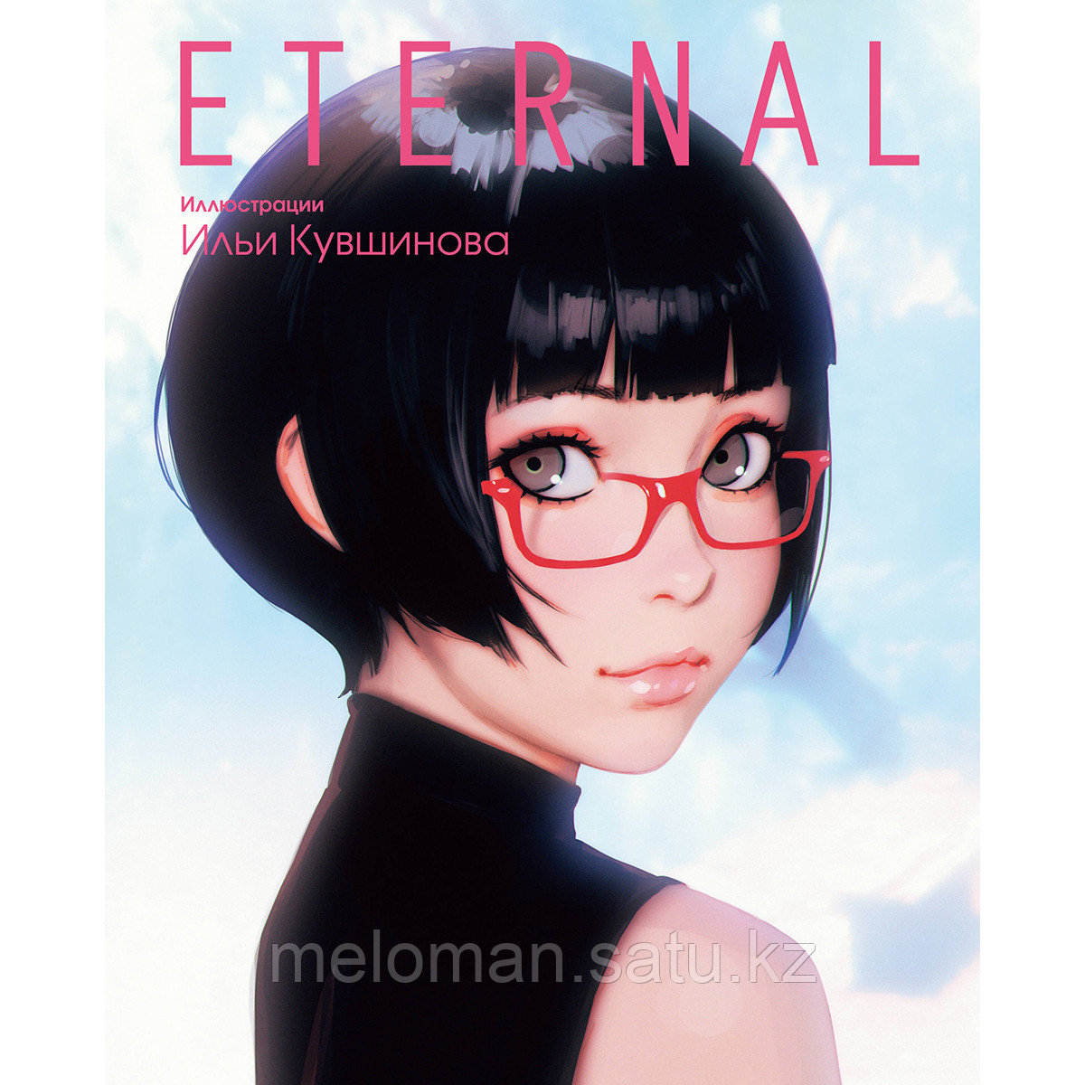 Кувшинов И.: Eternal. Иллюстрации Ильи Кувшинова