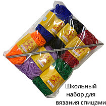 Школьный  набор для вязания спицами