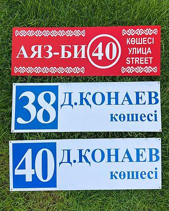 Адресные таблички из ПВХ на заказ / Табличка с номером дома