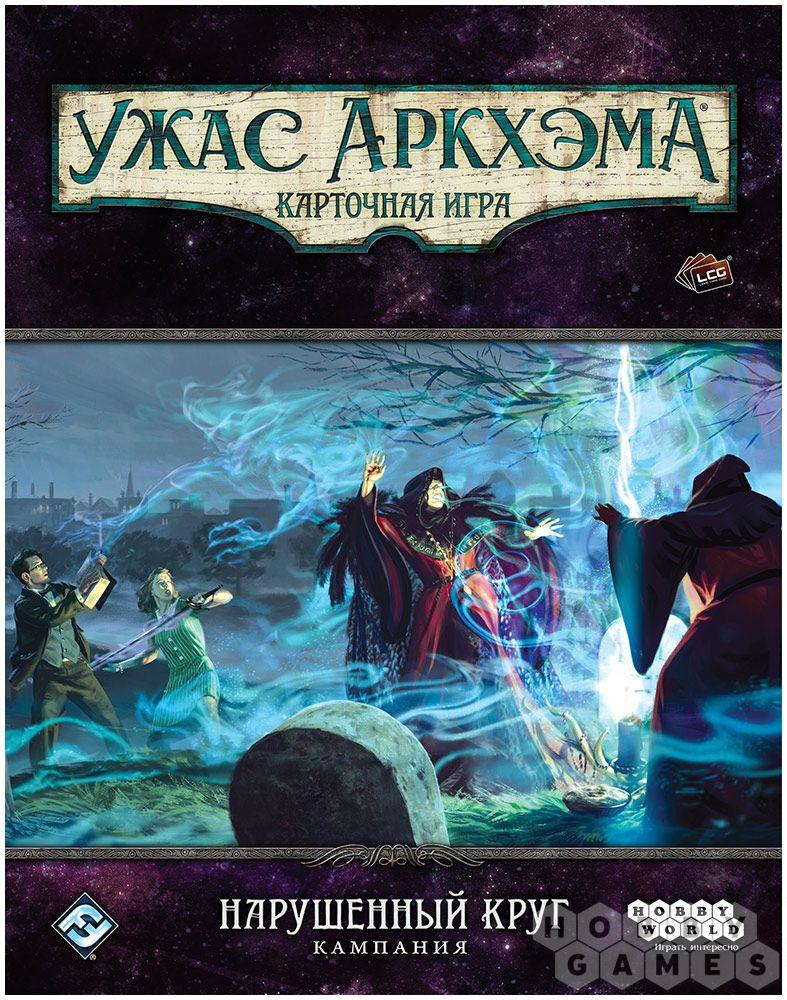 Настольная игра Ужас Аркхэма. Карточная игра: Нарушенный круг. Кампания - фото 2 - id-p110896554