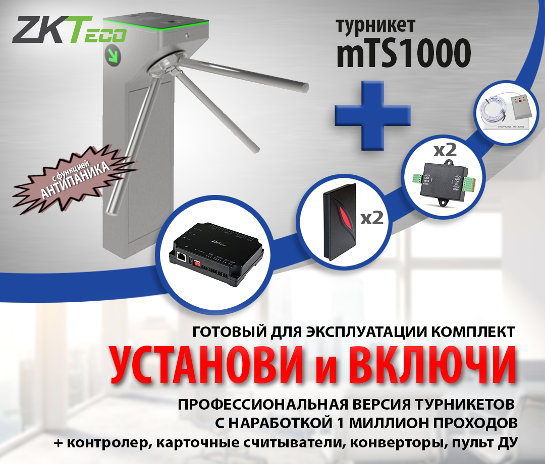 Готовый комплект на базе турникета mTS1000