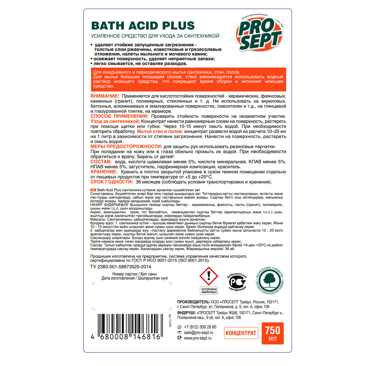 Моющее чистящее 113-075 Bath Acid+ (БАС АСИТ ПЛЮС) средство усиленного действия Концентрат 750 ml - фото 4 - id-p42743706