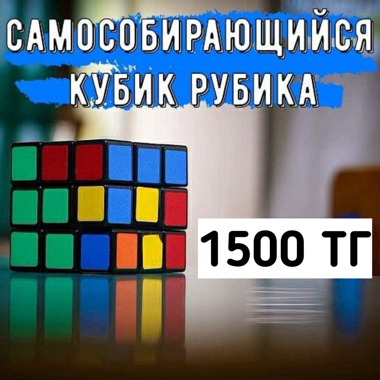 Самособирающийся кубик Рубика