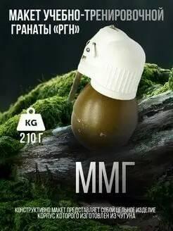 ММГ УЧЕБНАЯ ГРАНАТА  РГН