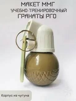 ММГ УЧЕБНАЯ ГРАНАТА  РГО