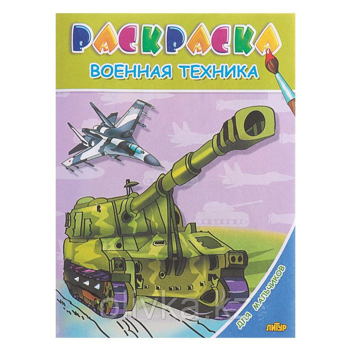 Раскраска для мальчиков «Военная техника» - фото 1 - id-p110909907