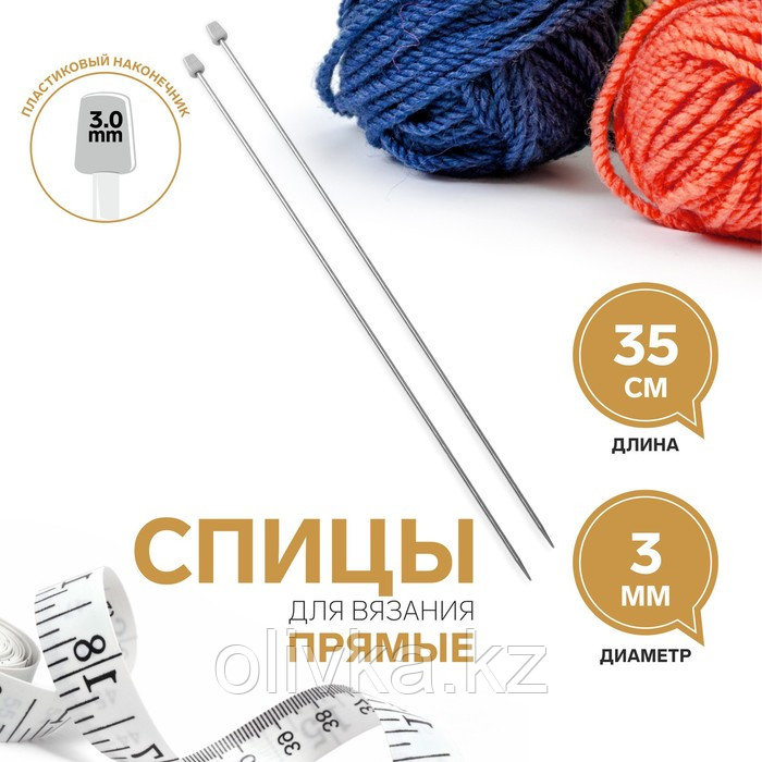 Спицы для вязания, прямые, d = 3 мм, 35 см, 2 шт - фото 1 - id-p110909978