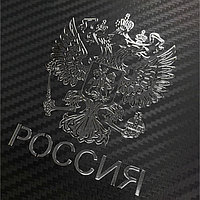 Наклейка на авто, Герб России, 9.1×7 см, хром