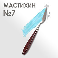 Мастихин 1,5 х 6,5 см, № 7