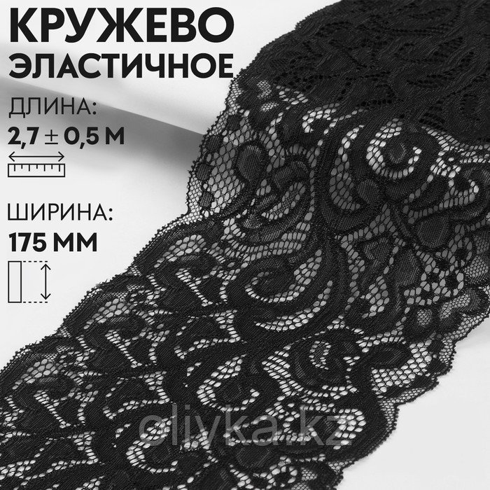 Кружевная эластичная ткань «Узоры», 175 мм × 2,7 ± 0,5 м, цвет чёрный - фото 1 - id-p110924459