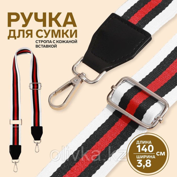 Ручка для сумки, стропа с кожаной вставкой, 140 × 3,8 см, цвет белый/чёрный/красный - фото 1 - id-p110923573