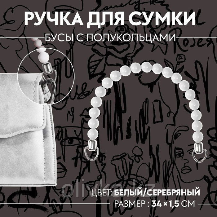 Ручка для сумки, 34 × 1,5 см, цвет белый - фото 1 - id-p110917143