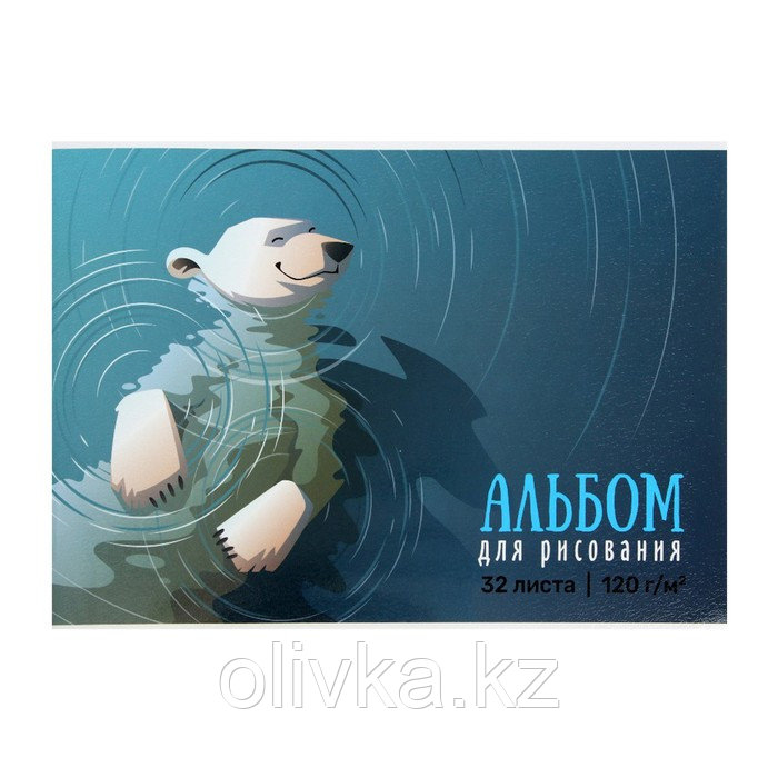 Альбом для рисования А4, 32 листа на клею "Медведь", обложка мелованный картон, глянцевая ламинация, блок 120 - фото 1 - id-p110931102
