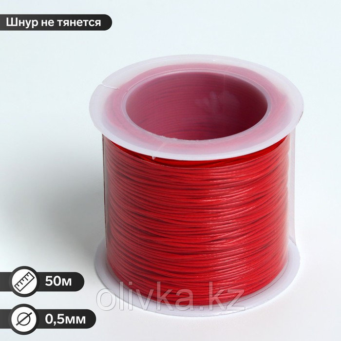 Шнур вощеный из полиэстра d=0,5мм, L=50м, цвет ярко-красный