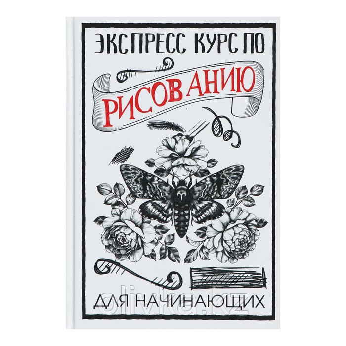 «Экспресс курс по рисованию для начинающих», Грей М. - фото 1 - id-p110920848