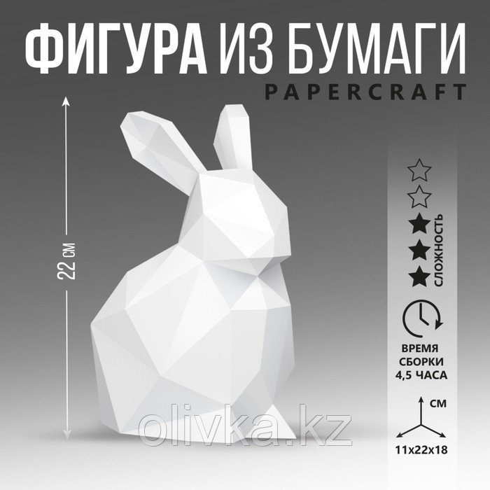 Полигональная фигура из бумаги «Кролик», 11 х 22 х 18 см - фото 1 - id-p110940792