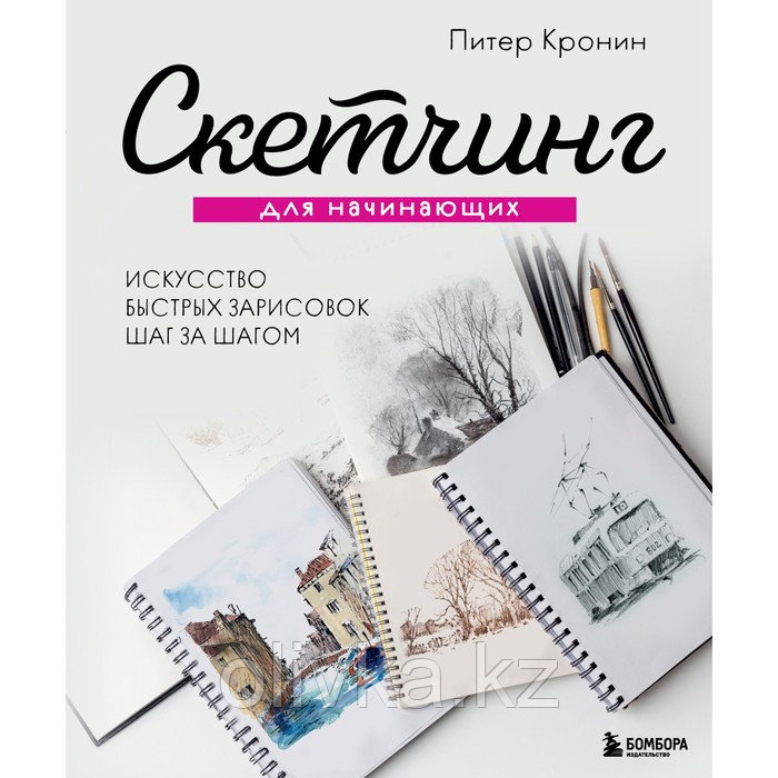 Скетчинг для начинающих. Искусство быстрых зарисовок шаг за шагом. Кронин П. - фото 1 - id-p110941775