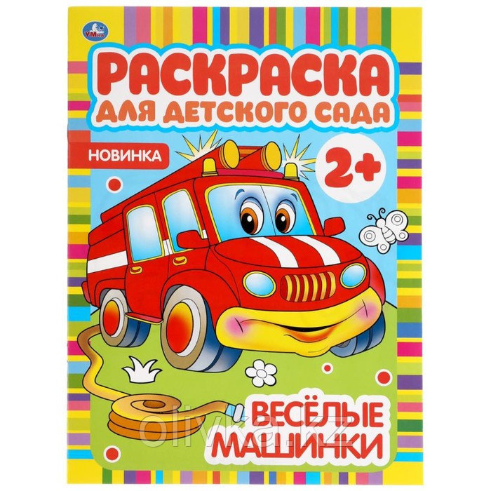 Веселые машинки. Раскраска для детского сада. 8 стр. - фото 1 - id-p110939864