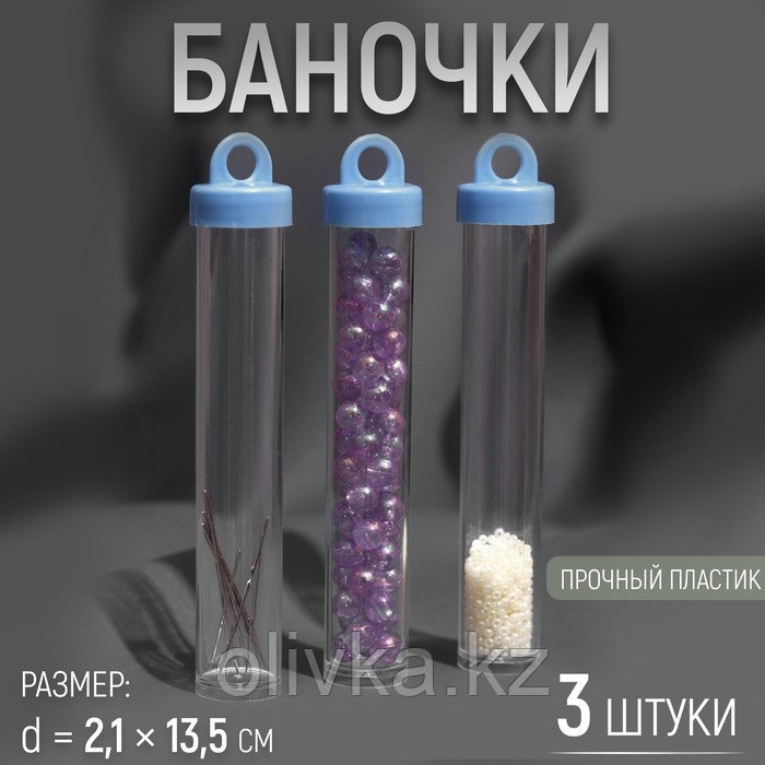 Баночки для хранения мелочей, d = 2,1 × 13,5 см, 3 шт, цвет голубой
