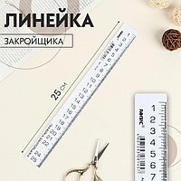 Линейка закройщика, 25 см