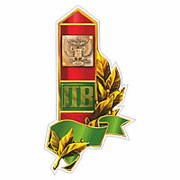 Наклейка "Пограничный столб, герб России", 150 х 100 мм