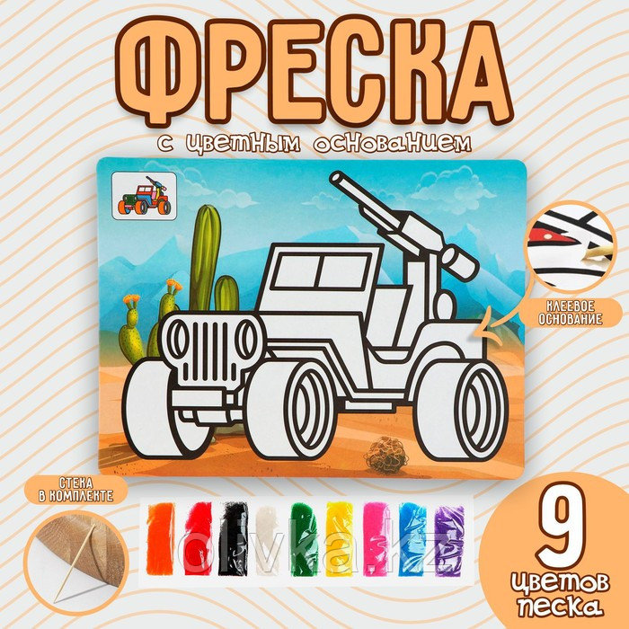 Фреска с цветным основанием «Машина с пулеметом» 9 цветов песка по 2 г - фото 1 - id-p110928429