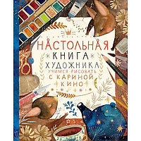 Настольная книга художника. Учимся рисовать с Кариной Кино, Кино К.