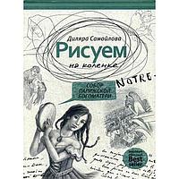 Рисуем на коленке. Собор Парижской Богоматери. Самойлова Д.