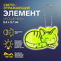 Светоотражающий элемент «Кошечка», двусторонний, 5,5 × 3,7 см, цвет МИКС
