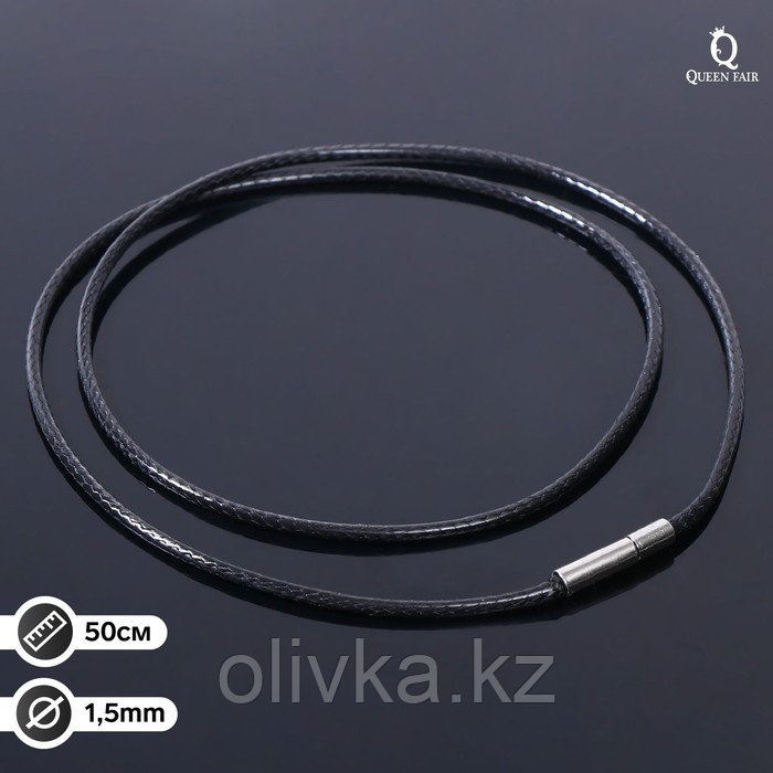 Корейская вощёная нить, 50см, d=1,5мм, цвет чёрный - фото 1 - id-p110938064