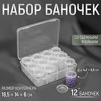 Набор баночек для рукоделия, 12 шт, d = 4,2 × 5,5 см, в контейнере, 18,5 × 14 × 5 см, цвет прозрачный