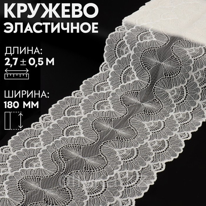 Кружевная эластичная ткань, 180 мм × 2,7 ± 0,5 м, цвет белый - фото 1 - id-p110931233