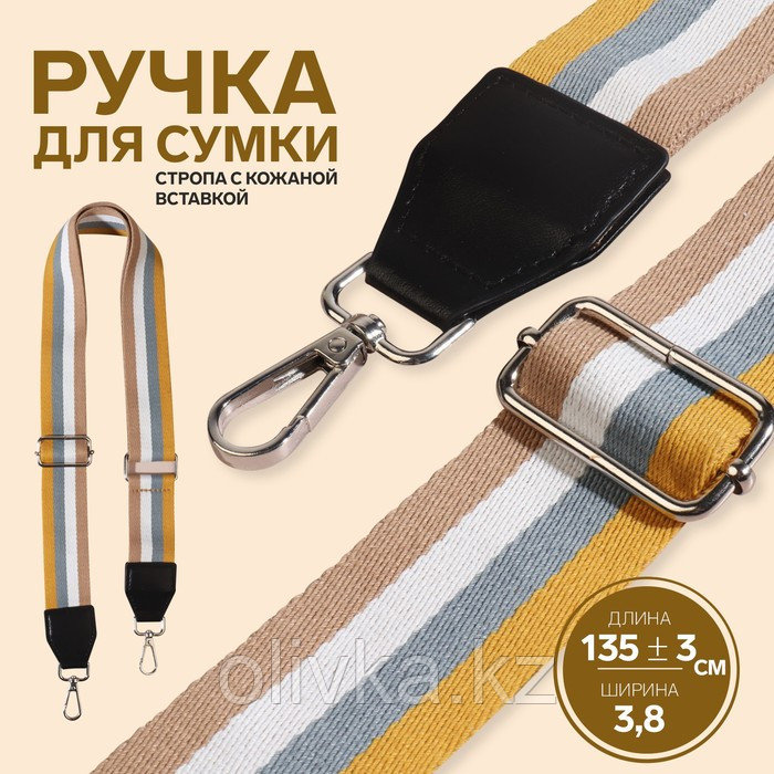 Ручка для сумки, стропа с кожаной вставкой, 135 ± 3 × 3,8 см, цвет жёлтый/серый/белый/бежевый - фото 1 - id-p110937158