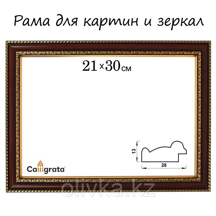 Рама для картин (зеркал) 21 х 30 х 2,8 см, пластиковая, Calligrata 6448, вишня с золотом - фото 1 - id-p110921927