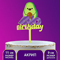 Топпер акрил Avo birthday