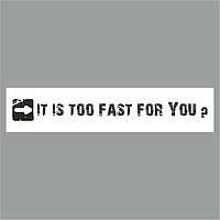 Полоса на лобовое стекло "IT IS TOO FAST FOR YOU?", белая, 1300 х 170 мм
