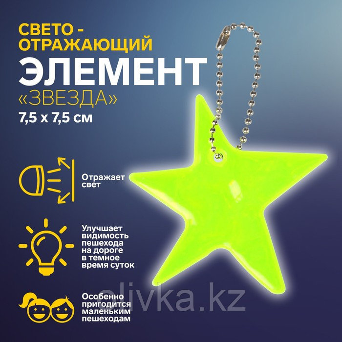 Светоотражающий элемент «Звезда», двусторонний, 7,5 × 7,5 см, цвет МИКС