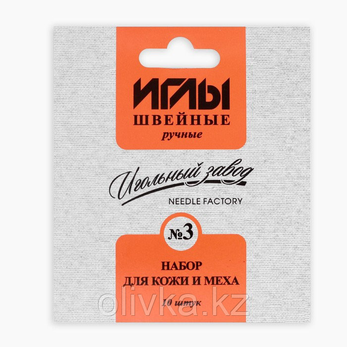 Набор игл для кожи и меха №3, d = 0,8 / 1 / 1,6 / 1,8 мм, 3 - 8 см, 10 шт, ИЗ-200913 - фото 3 - id-p110911158