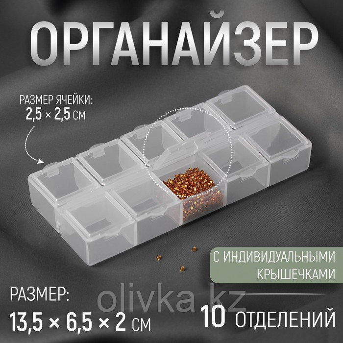 Органайзер для декора, 10 отделений, 13,5 × 6,5 × 2 см, цвет прозрачный - фото 1 - id-p110911171