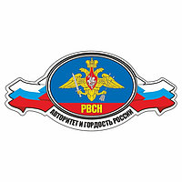 Наклейка "РВСН авторитет и гордость России", 250 х 120 мм, вид №1